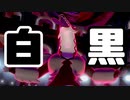 【ポケモン剣盾】モノトーンPTで白黒つけたいランクバトルPart1【実況】