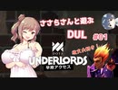 【Dota Underlords】ささらさんと遊ぶDUL #01【CeVIO実況プレイ】