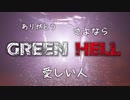 【GreenHell】『生き残る』理由がそこにはあった：#09-最終回