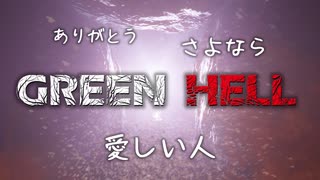 【GreenHell】『生き残る』理由がそこにはあった：#09-最終回