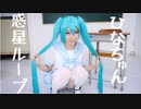 【ミクコスプレで】惑星ループ【踊ってみた】