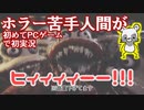 ホラー苦手なPCゲーム初心者が初めて実況したらこうなった