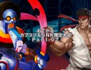 【MUGEN】おてがるCAPCOM&SNK限定大会 part7
