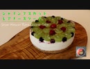 シャインマスカットチーズケーキの作り方
