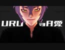 【MMD】URUSaaA愛【オリキャラ】