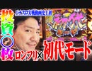 ワロスが朝一から黄門ちゃまをぶっ壊した結果【SEVEN'S TV #271】