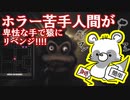 ホラー苦手なPCゲーム初心者が猿にリベンジ!!