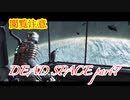 【グロ注意】part7非戦闘要員主人公VS攻撃的変異生命体【DEAD SPACE】