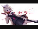 ヴィカラー-Vikara-/毒味噌汁物P feat.鏡音リン