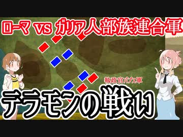 【共和政ローマvsガリア人部族連合】テラモンの戦い
