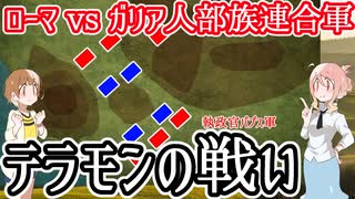 【共和政ローマvsガリア人部族連合】テラモンの戦い