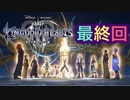 【実況】キングダムハーツ３やろうぜ！　最終回ッ！！