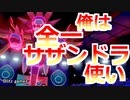 【ポケモン剣盾】全一サザンドラ使いを目指すランクバトル！華の乱#02【サザンドラ】