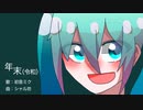 年末（令和） / 初音ミク