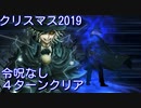 【Fate/Grand Order】聖夜のサンタと子供たち 4ターン攻略【令呪なし】