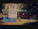 【Nostalgic Train】揺らめいているのは…【最終回】