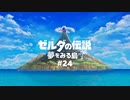 #24【実況プレイ】ゼルダの伝説 夢をみる島（2019年リメイク版）