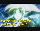 【実況】ゼルダの伝説夢をみる島　生まれ変わったコホリント島を探検する　part1