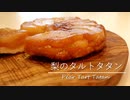 梨のタルトタタンの作り方