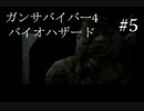 【ガンサバイバー4】豪華客船で起きたバイオハザード【part5】