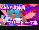 ANNYUI姉貴　フリートーク集