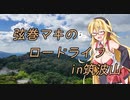 弦巻マキのロードライフ～筑波山２～
