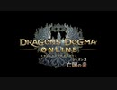 ドラゴンズドグマオンライン BGM Ver3.x