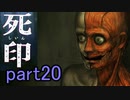 【初見実況】呪われたけど強く生きるよ＾＾part20【死印】