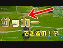 【フォートナイト】サッカーのプロ目指してみた【Fortnite/FORTNITE】