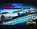 【Asphalt9】アスファルト9:Legends 「Burst of Speed」第2弾