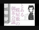 しのぶさんで「とある一家の御茶会議」