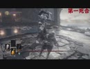 ソウルシリーズ完全初見の男とソウルシリーズ愛好家の【ダークソウル３】