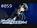 【実況】#059:Never7 ～the end of infinity～ 初見実況プレイ【三周目】