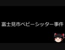 【ゆっくり朗読】ゆっくりさんと日本事件簿 その168