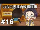 いちご大福の牧場物語：再会のミネラルタウン part16