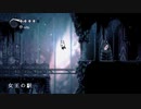 【実況プレイ】秋の夜長にHollow Knight part9