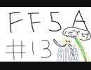 【ゆっくり】FF日記　５A編　＃１３