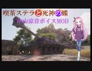 【WoT】～喫茶ステラと死神の蝶　汐山涼音ボイスMOD試作～