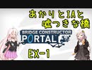 【Bridge Constructor Portal】あかりとIAと嘘つきな橋 EX-1