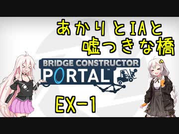 【Bridge Constructor Portal】あかりとIAと嘘つきな橋 EX-1