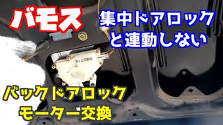 【バモス】バックドアロックモーター交換【自動車修理】