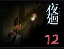 【夜廻】わたしのほんき を みるのです：12