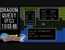 【実況】インジウムクエストⅠ(FC)　13日目