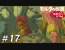 【実況】ウルリンといっしょ＃17｢一生ついて行きます、ルージュ様｣【BotW】