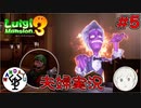 夫婦でお化け退治　「ルイージマンション3」　＃5