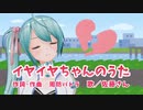 【歌ってみた】佐藤さんが「イヤイヤちゃんのうた」を歌う【バーチャルYouTuber】