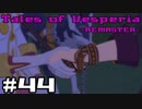 【宵星実況】テイルズオブヴェスペリア　Part44