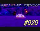 ポケモンコレクターに俺はなる!!#020