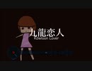 九龍恋人　インスト版 (オリジナル)