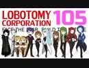 [実況]　ド素人による管理業務105 ”Lobotomy Corporation”